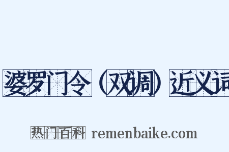 婆罗门令（双调）近义词是什么意思的图片